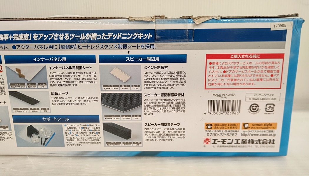徳山)未使用 エーモン 音楽計画 デッドニングキットオールインワン