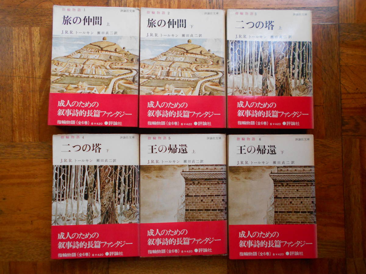 J.R.R.トールキン「指輪物語 全6巻」瀬田貞二 訳 評論社文庫 昭和52