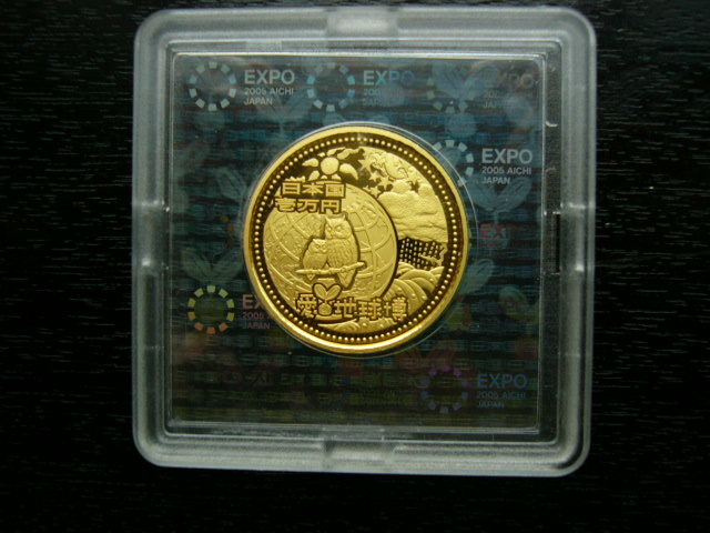 日本国際博覧会記念 2005年 壱万円金貨幣・千円銀貨幣プルーフ