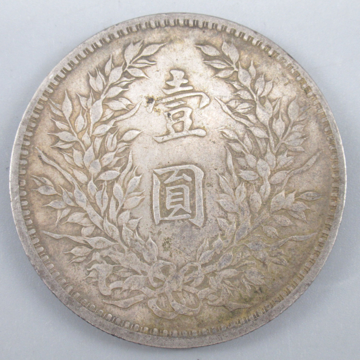 中国古銭 袁世凱 壹圓銀貨 中華民国九年 重さ:約26.73g 比重値:約