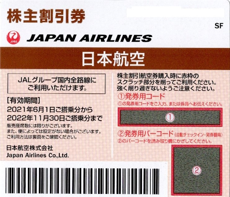 JAL株主優待券4枚売り 期限2022年11月30日(優待券、