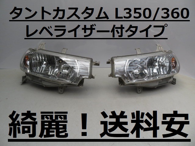 綺麗です！送料安 タントカスタム L350S L360S 後期 レベ付 HIDライト左右SET 100-51815 ♪♪A