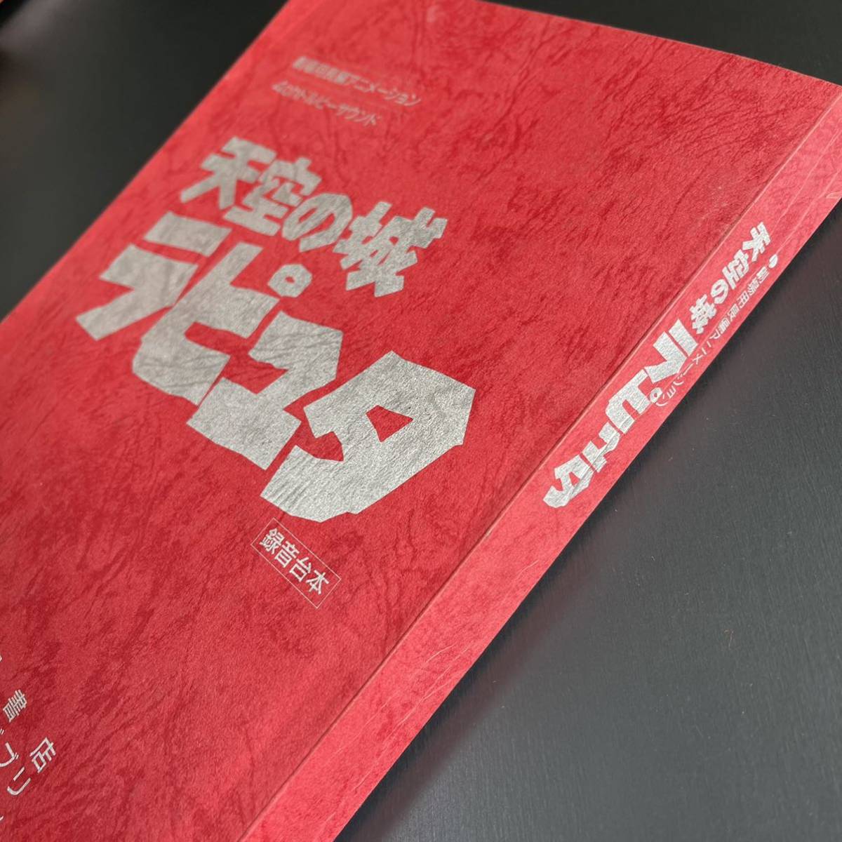 天空の城ラピュタ 録音台本 by shop｜ラクマ hiro's スタジオジブリ