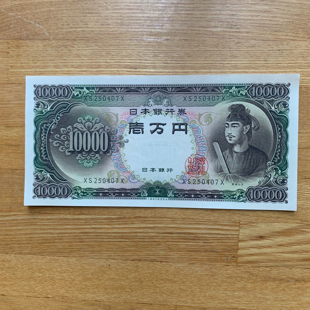 旧紙幣 聖徳太子 1万円札 1枚(日本)｜売買されたオークション