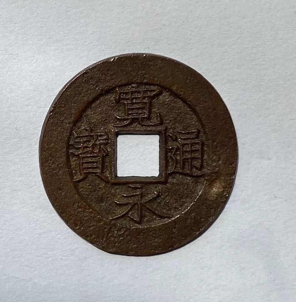 古銭 日本 寛永通宝 背盛 母銭 母銭 寛永通宝 背盛 新寛永