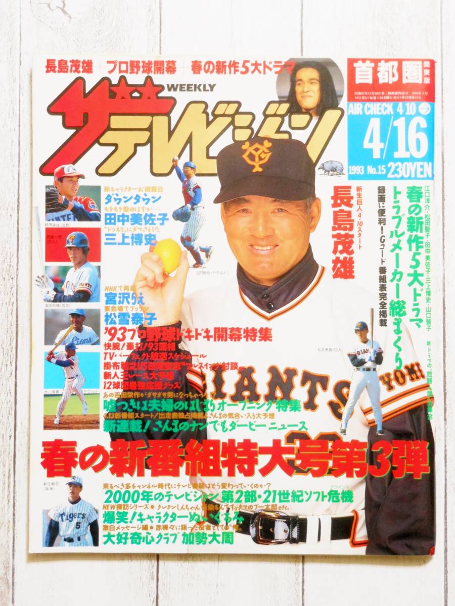 ザ テレビジョン 首都圏 関東版 表紙 長嶋茂雄 1993年 平成5年 4 10 4 16 No 15 Tv テレビ 番組表 雑誌 ザ テレビジョン 売買されたオークション情報 Yahooの商品情報をアーカイブ公開 オークファン Aucfan Com
