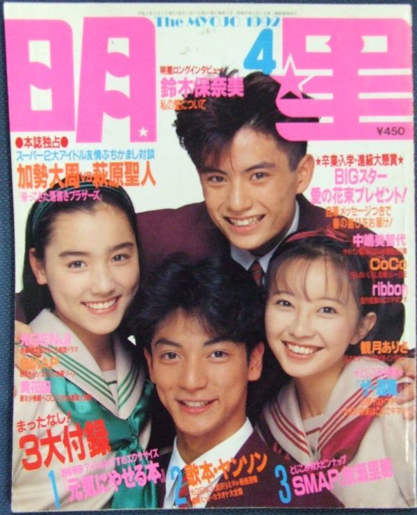 CRB0912 明星 1992年4月 SMAP 光GENJI 少年隊 TOKIO 忍者 福山雅治