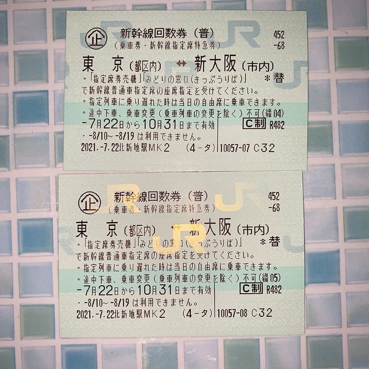 新幹線回数券2枚(東京ー新大阪)