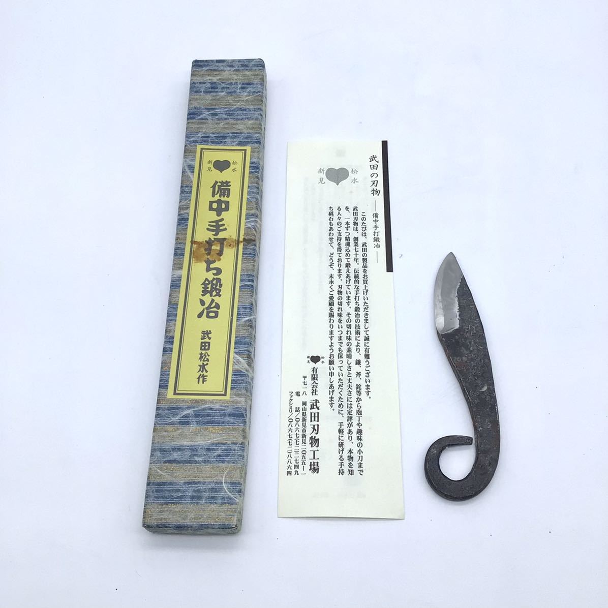備中手打ち鍛冶 - 武田刃物工場 武田 武田松水作 武田刃物TAKEDA 備中 1
