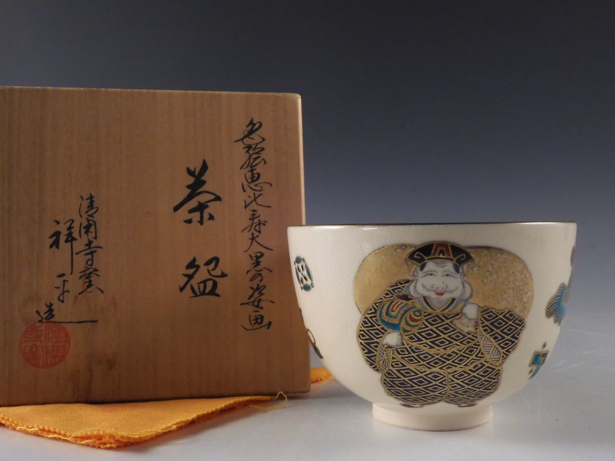 □匠□杉田祥平 造 清閑寺窯 色絵 恵比寿大黒の姿画 茶碗 茶道具 共布 