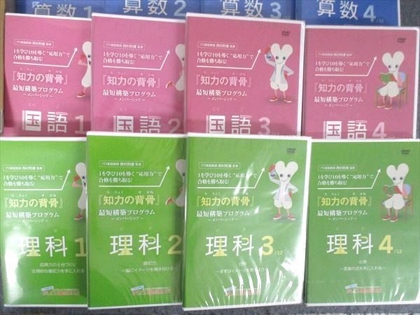 中学受験情報局 かしこい塾の使い方 『知力の背骨』 最短構築プログラム 理科1〜12 状態良(未開封有り) DVD12枚★ 180M2D 知力の背骨」中学受験 最短構築プログラム プロ家庭教師西村則康