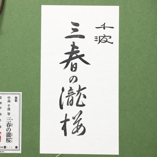WISH】中島千波「三春の瀧桜」工芸画（岩毛の具方式） 12号大 大作