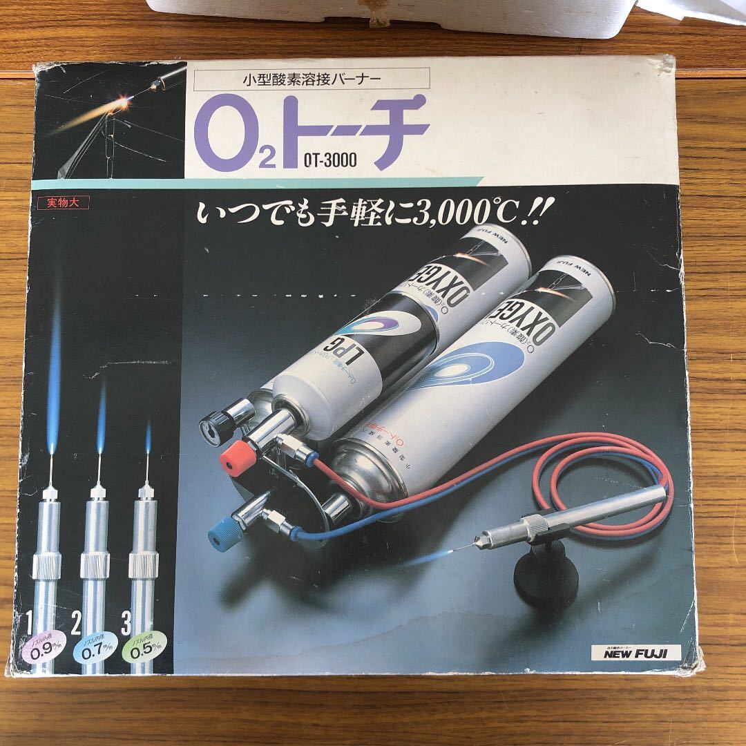 新富士バーナー O2トーチ OT-3000 小型酸素溶接 ガスは出るのは確認済み