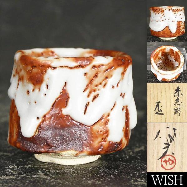 真作】【WISH】玉置保夫「赤志野 盃」共布付 志野焼 共箱 〇岐阜