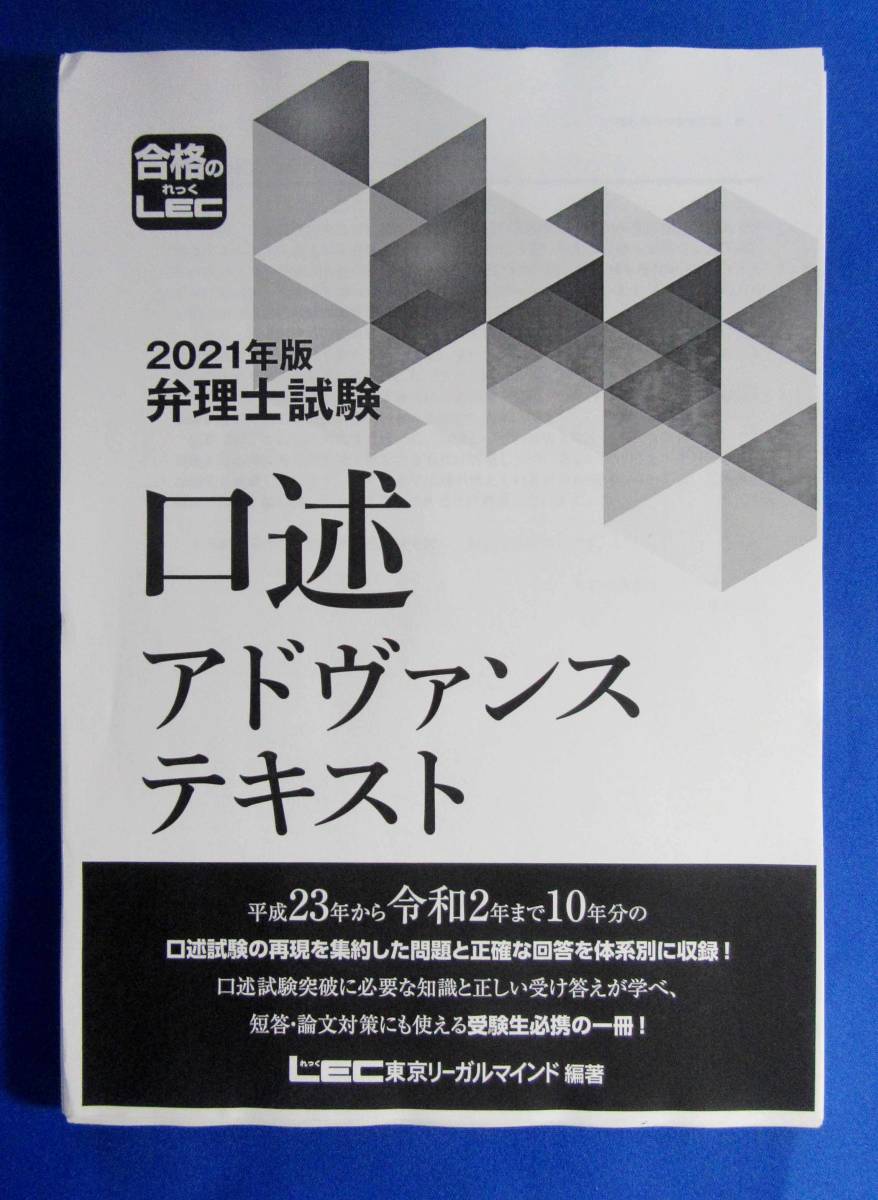 2021年版 弁理士試験 - LEC 体系別短答過去問 口述アドヴァンス