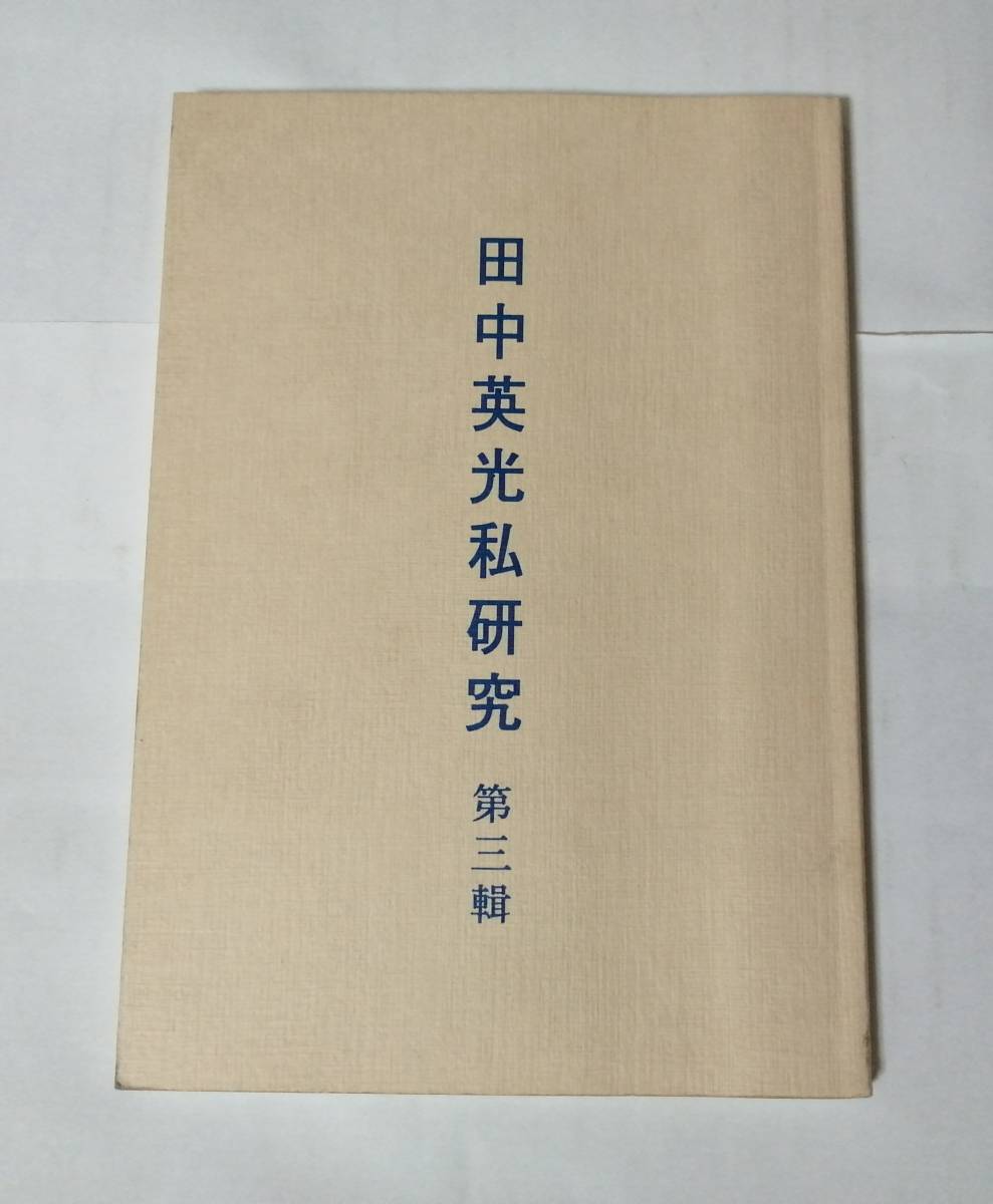 定番，セール 平成6年 田中英光私研究 第三輯 西村賢太 私家版 文学 研究所 同人誌(国文学研究)｜売買されたオークション情報、yahooの商品情報をアーカイブ公開 - オークファン 国文学研究
