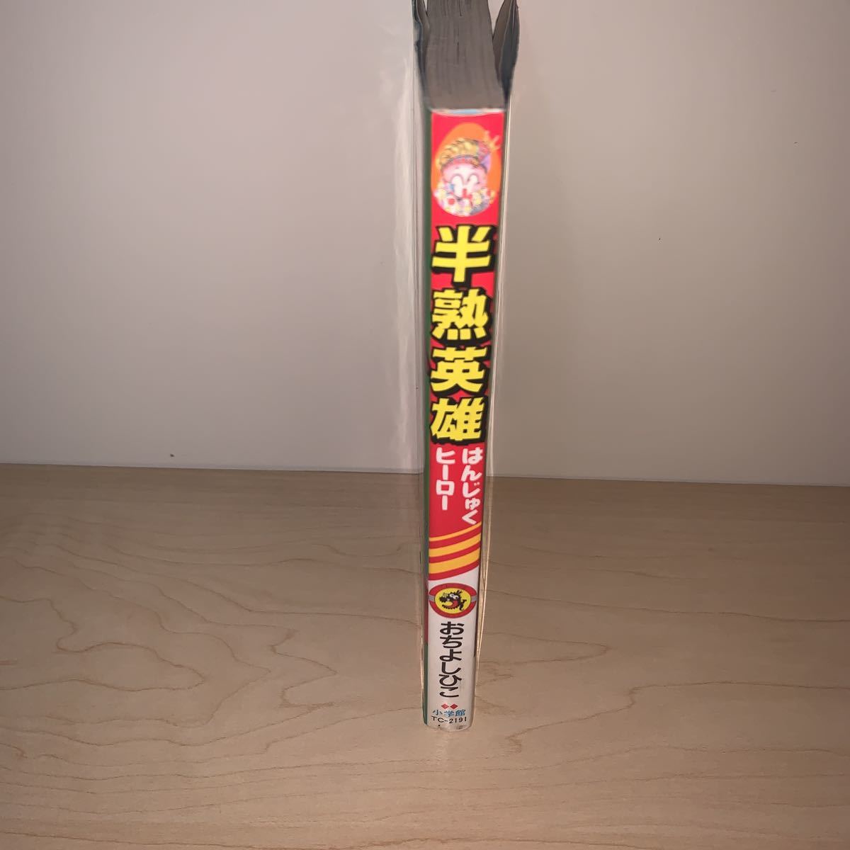 初版】おちよしひこ 半熟英雄 はんじゅくヒーロー てんとう虫  