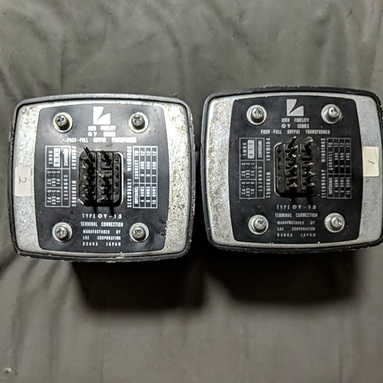 LUX 出力トランス　OY-15 LUX OY-15-3.5 P-Pアウトプットトランス ペア 大型出力トランス、LUX