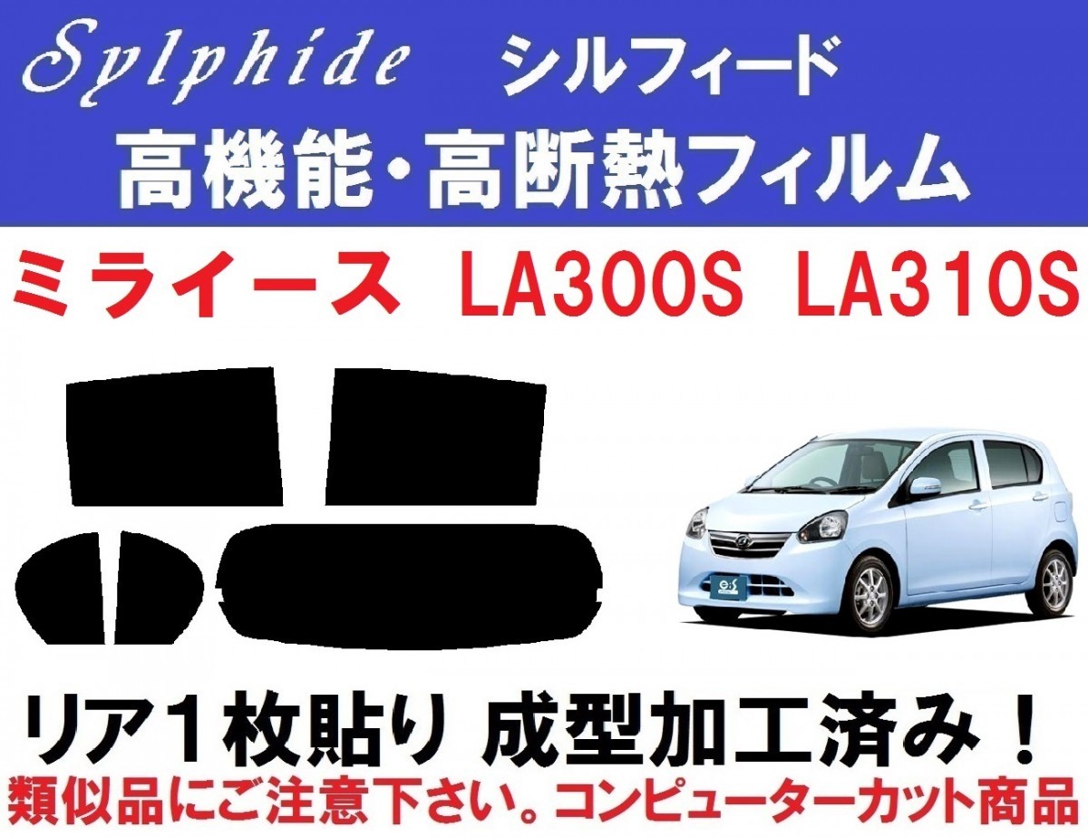 限定セール，新作登場 赤外線９２％カット 高機能 高断熱フィルム シルフィード ミライース LA300S LA310S リア１枚貼り成型加工済みフィルム(ダイハツ用)｜売買されたオークション情報、yahooの商品情報をアーカイ ダイハツ用