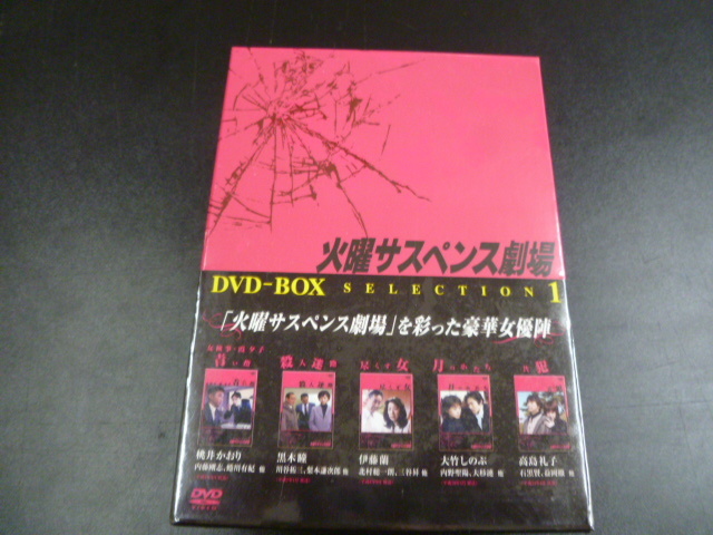 火曜サスペンス劇場 DVD-BOX セレクション1 未開封品 映画、ビデオ