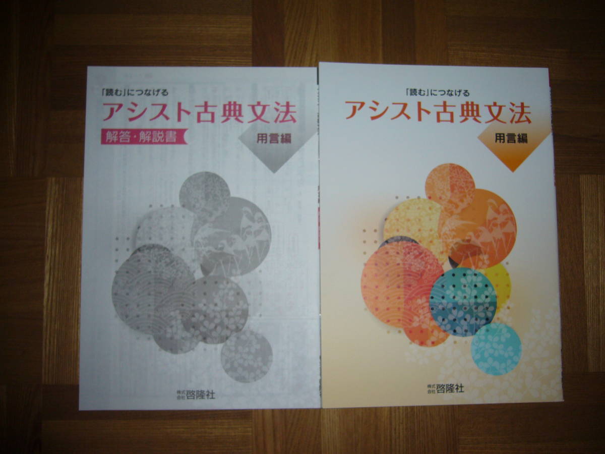 ★未使用　「読む」につなげる　アシスト古典文法　用言編　解答・解説書 付属　株式会社 啓隆社