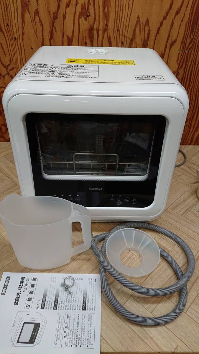 超美品 アイリスオーヤマ 食器洗い乾燥機 PZSH-5T-W 2021年製 食器洗い乾燥