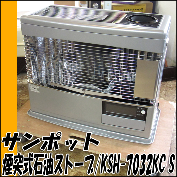 長府製作所 KSH-7032KC S（W） カベック 煙突式半密閉式ストーブ美品