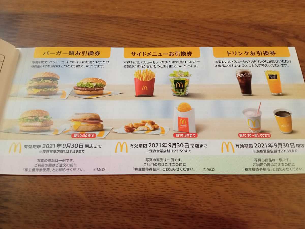 マクドナルド 株主優待券 有効期限 2021年9月30日 ②(フード