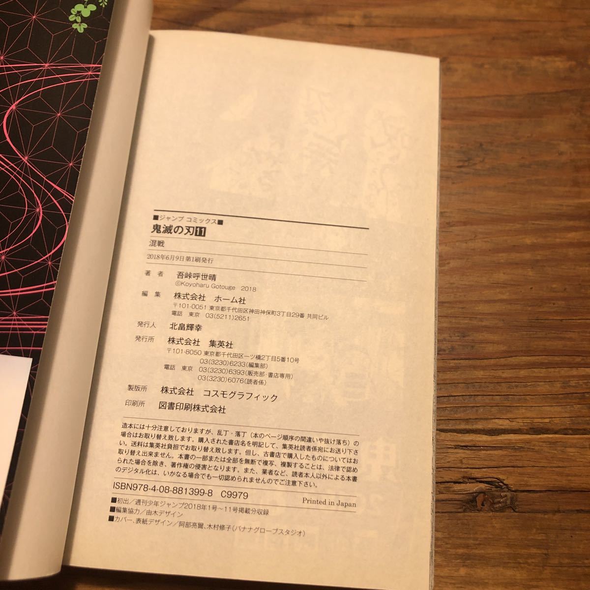 初版 鬼滅の刃 11巻 帯 ジャンパラ付き(少年)｜売買されたオークション  