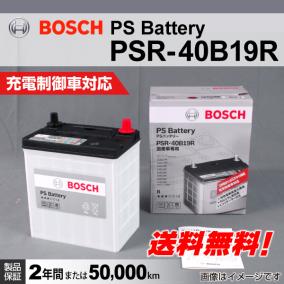 [数量限定]日本車 BOSCH バッテリー PSR-40B19R 保証 (44B19R/42B19R/38B19R/36B19R/34B19R 互換)注目 送料無料