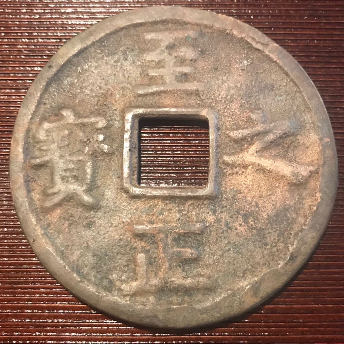 中国古銭 6枚  古錢幣 貨幣 满汀洲收藏鉴定 貨幣博物館 至正之宝背吉权钞五钱价格| 古銭買取専門店