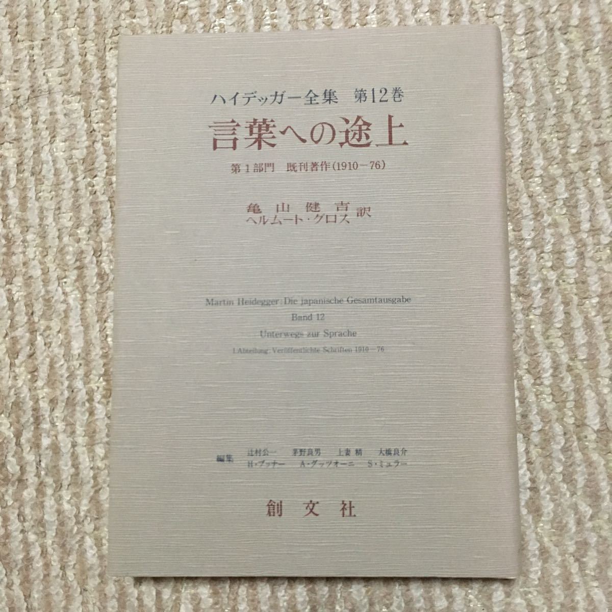 ハイデッガー全集 第12巻 言葉への途上 創文社 2026年最新】Yahoo!