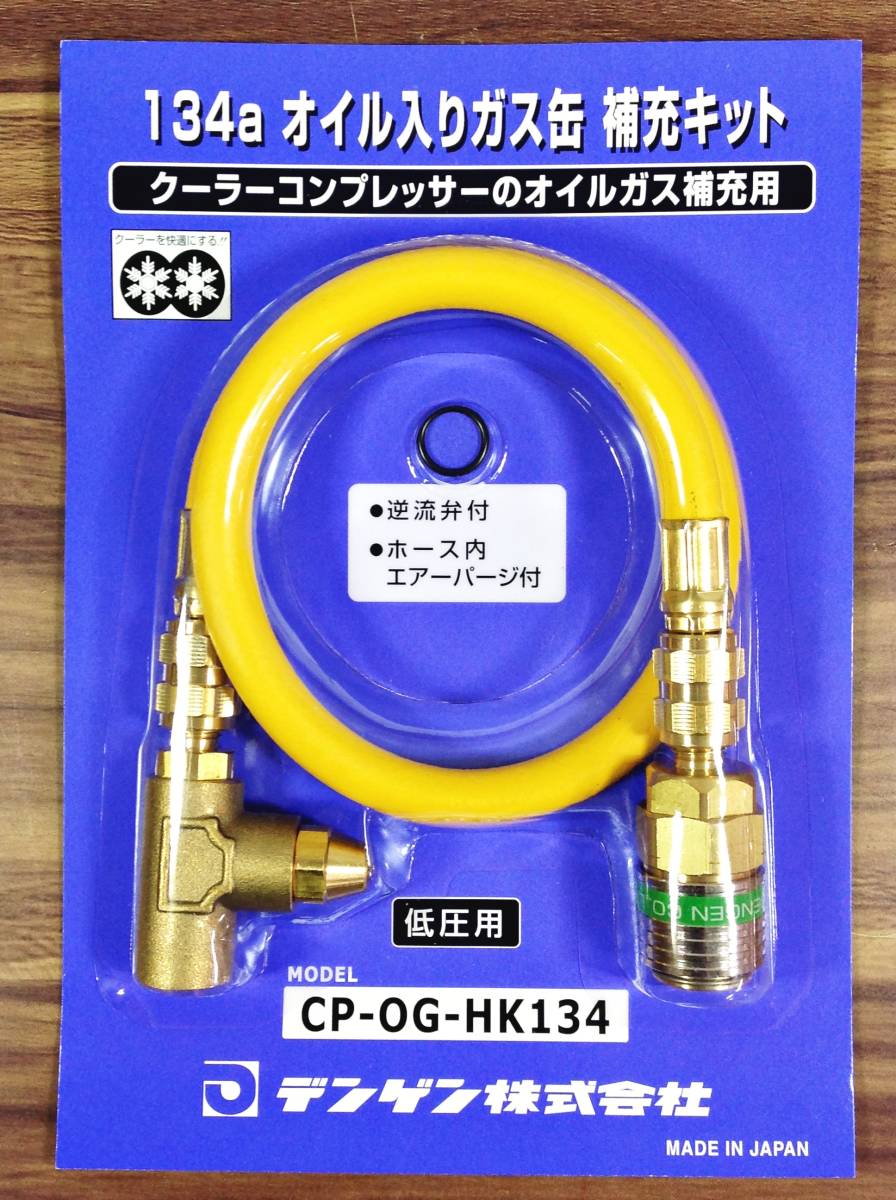 セール，人気 WH-0383 デンゲン 134a オイル入ガス缶クーラーオイル補充キット CP-OG-HK134 レターパックプラス送料全国一律520円可(メンテナンス)｜売買されたオークション情報、yahooの商品情報をアーカイブ公 その他