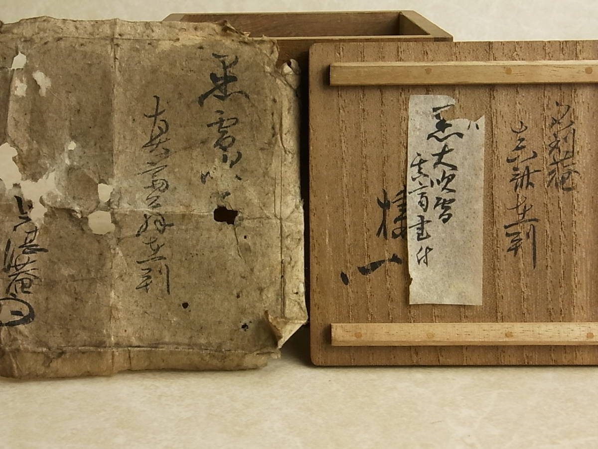茶道具 花押 2026年最新Yahoo!オークション 川上宗順 極め／内銀地／買取品