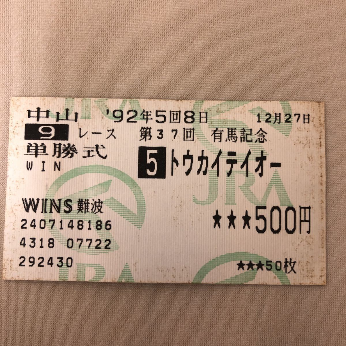 トウカイテイオーの有馬記念単勝記念馬券です。 トウカイテイオー 1993