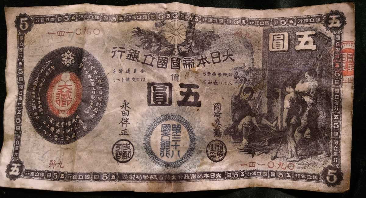 100%新品，大人気】 新国立銀行券5円 かじや5円 鍛冶屋、裏エビス