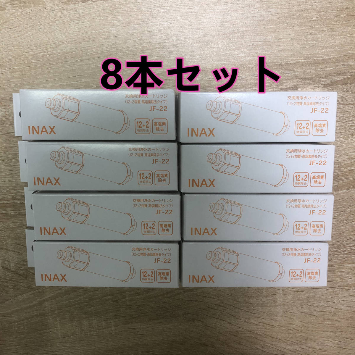 1円 8本セット ◇浄水 カートリッジ JF 22 リクシル LIXIL INAX 浄水器