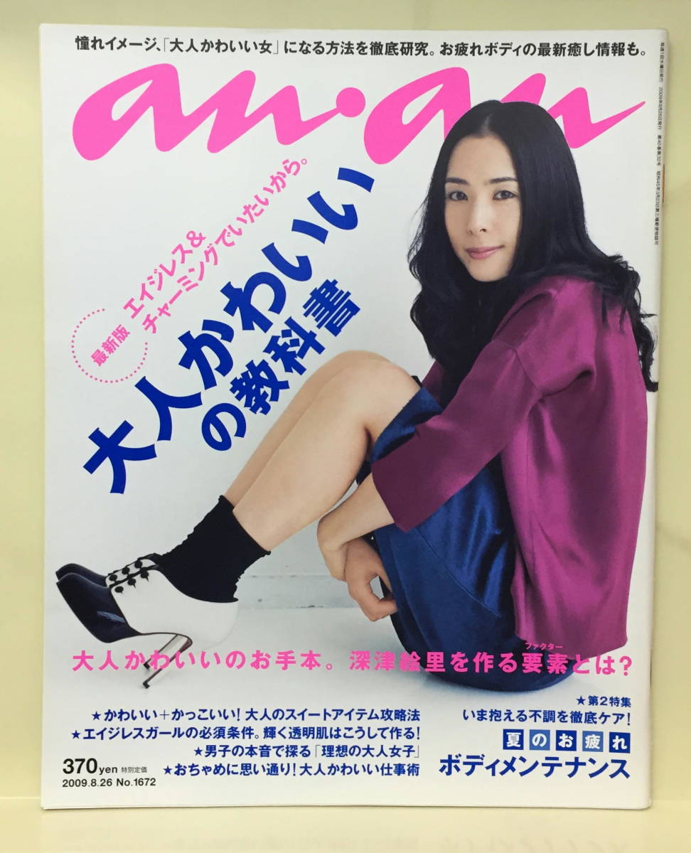 アンアン】2009 NO.1672 ☆ 深津絵里(an・an)｜売買されたオークション