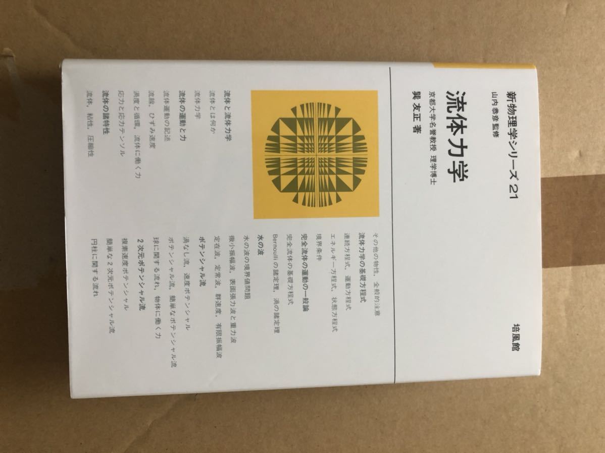 流体力学 培風館 新物理学シリーズ21 （新物理学シリーズ ⁄ 巽 巽友