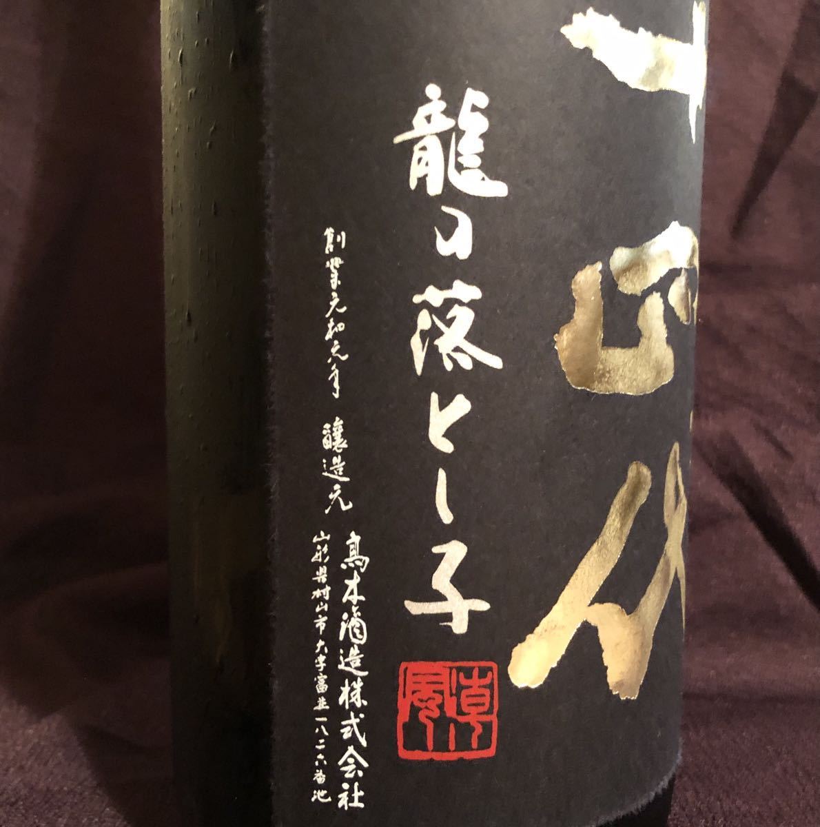 十四代 龍の落とし子 大吟醸 (純米醸造) ○純米大