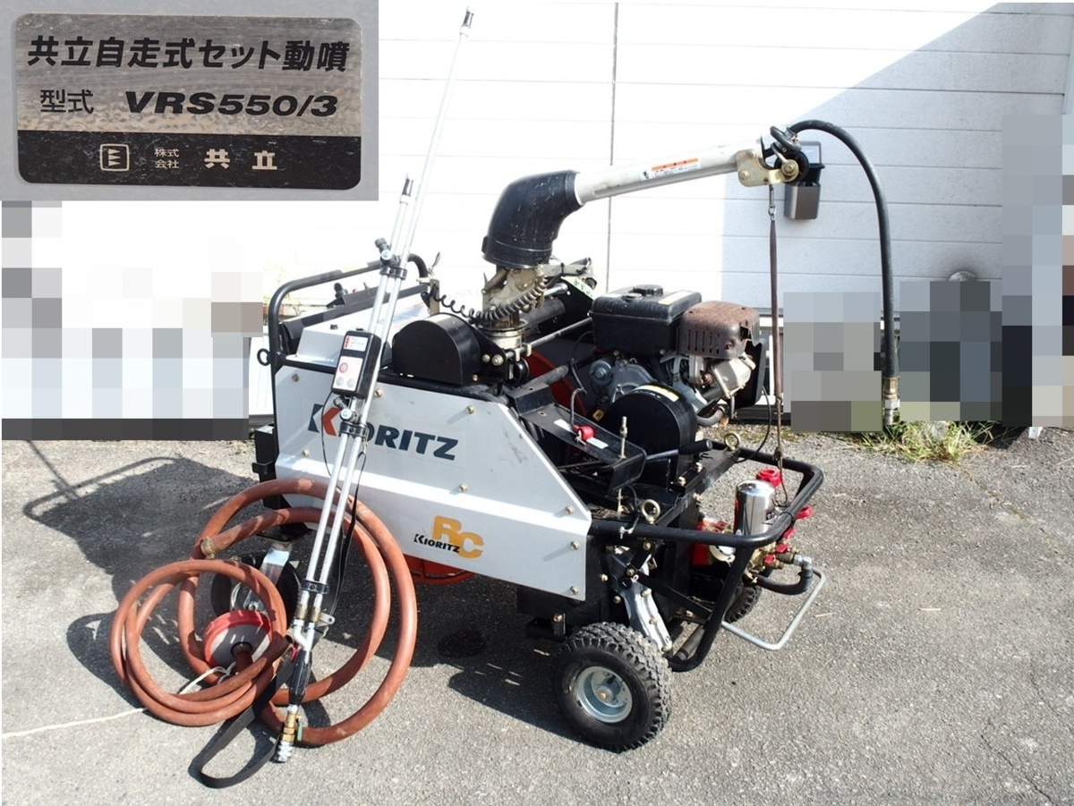 H 共立 自走式セット動噴 VRS550/3 リモコン 吸管付 6馬力エンジン