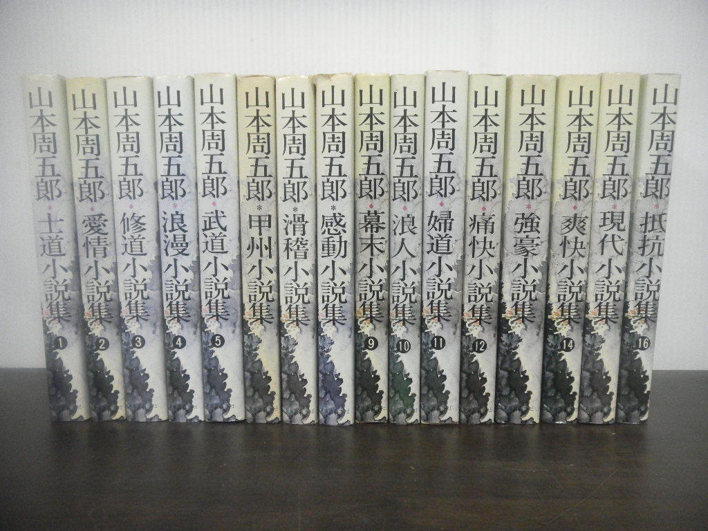 山本周五郎 全集未収録作品集 1巻～16巻 1巻～5巻新装 7・8・15・16巻