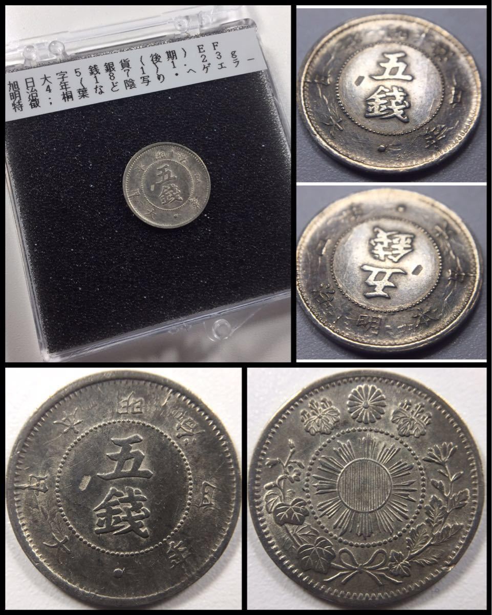 Yahoo!オークション 旭日大字5銭銀貨 明治4年 コレクション｜Yahoo