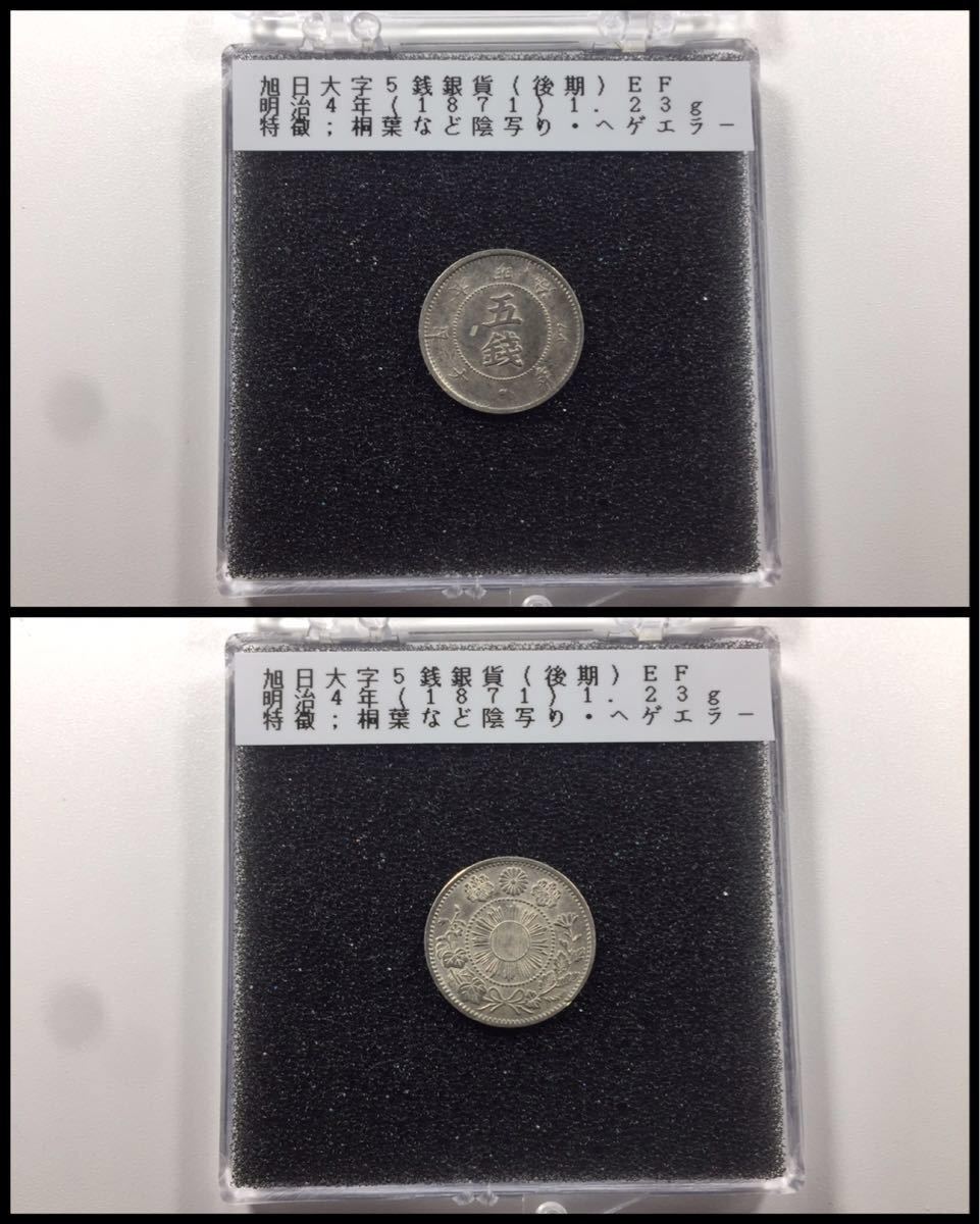 Yahoo!オークション 旭日大字5銭銀貨 明治4年 コレクション｜Yahoo
