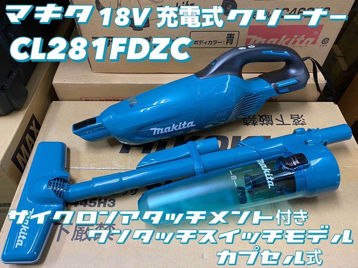 美品 Makita クリーナー CL282FDZ CW サイクロン箱、説明書付き