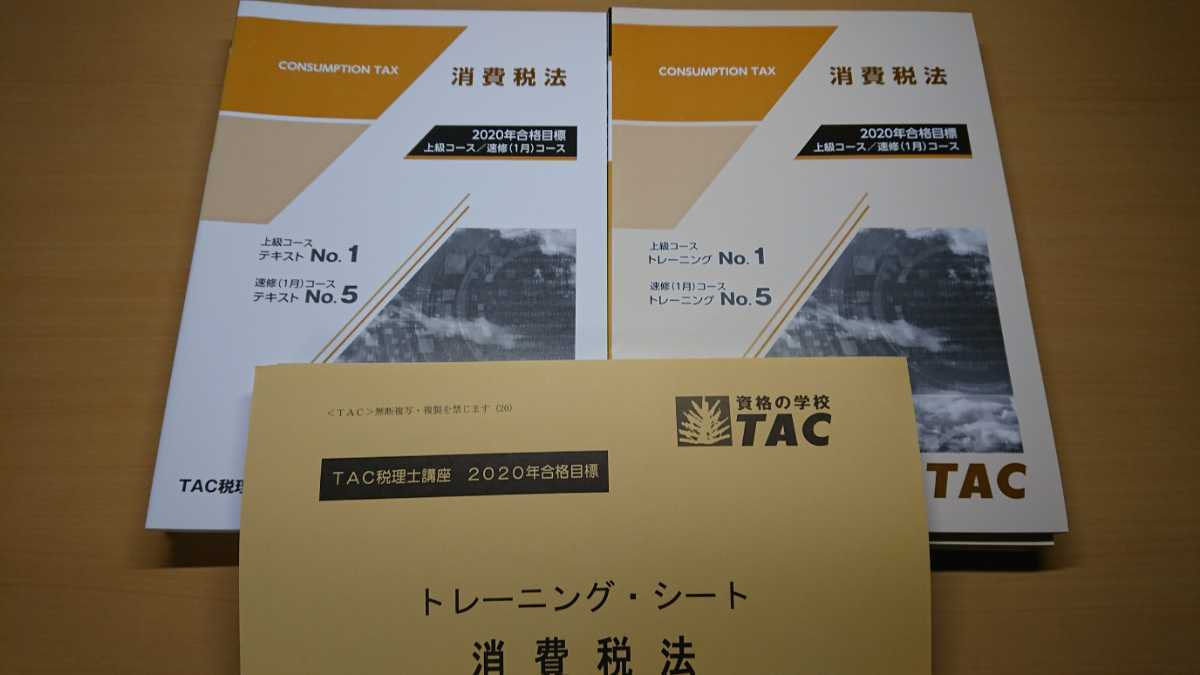 新作登場，大人気 2020年 TAC 税理士 消費税法 上級コース テキストトレーニング セット 品(税務関係資格)｜売買されたオークション情報、yahooの商品情報をアーカイブ公開 - オークファン 税務関係資格
