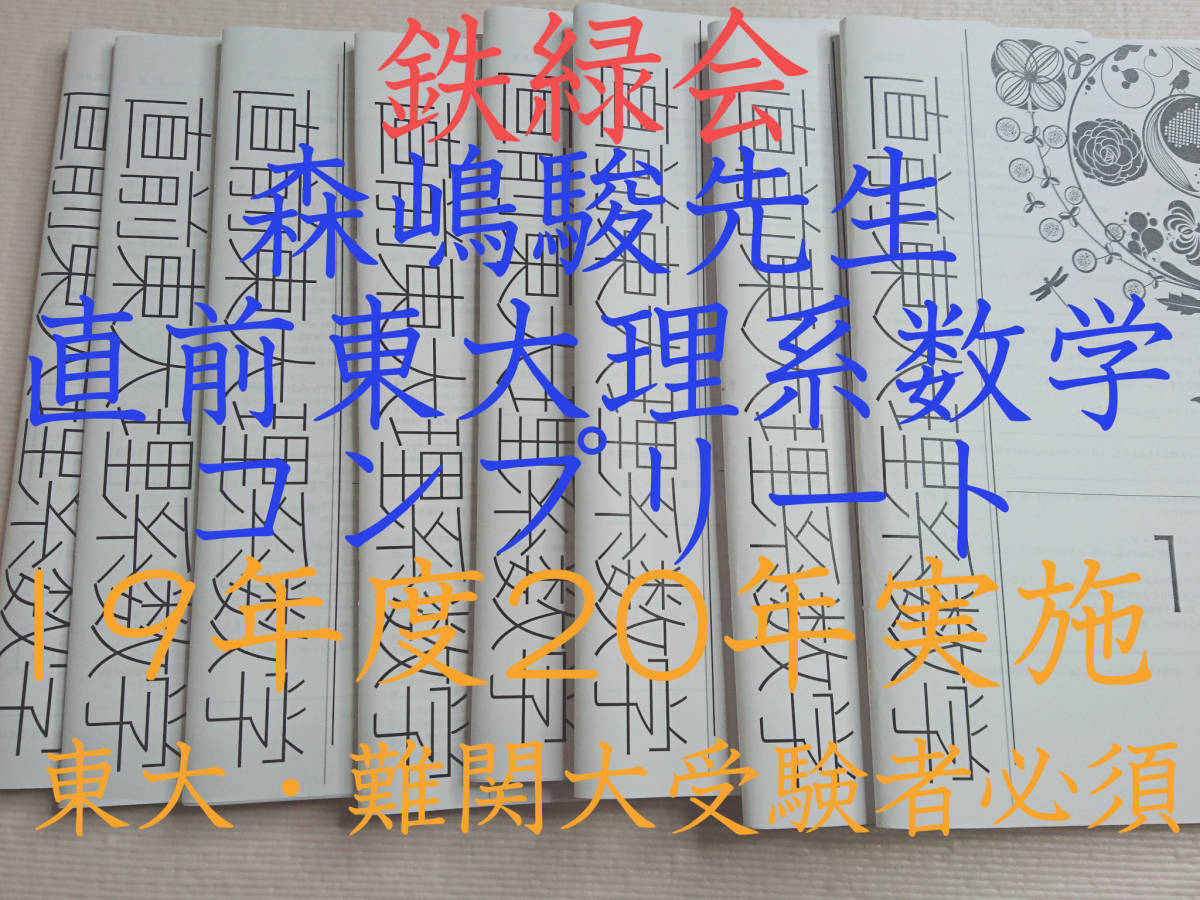 駿台の三森先生の24年度アドバンス数学のプリントおまけ板書セット