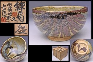 河井寛次郎 茶碗の値段と価格推移は？｜9件の売買データから河井寛次郎