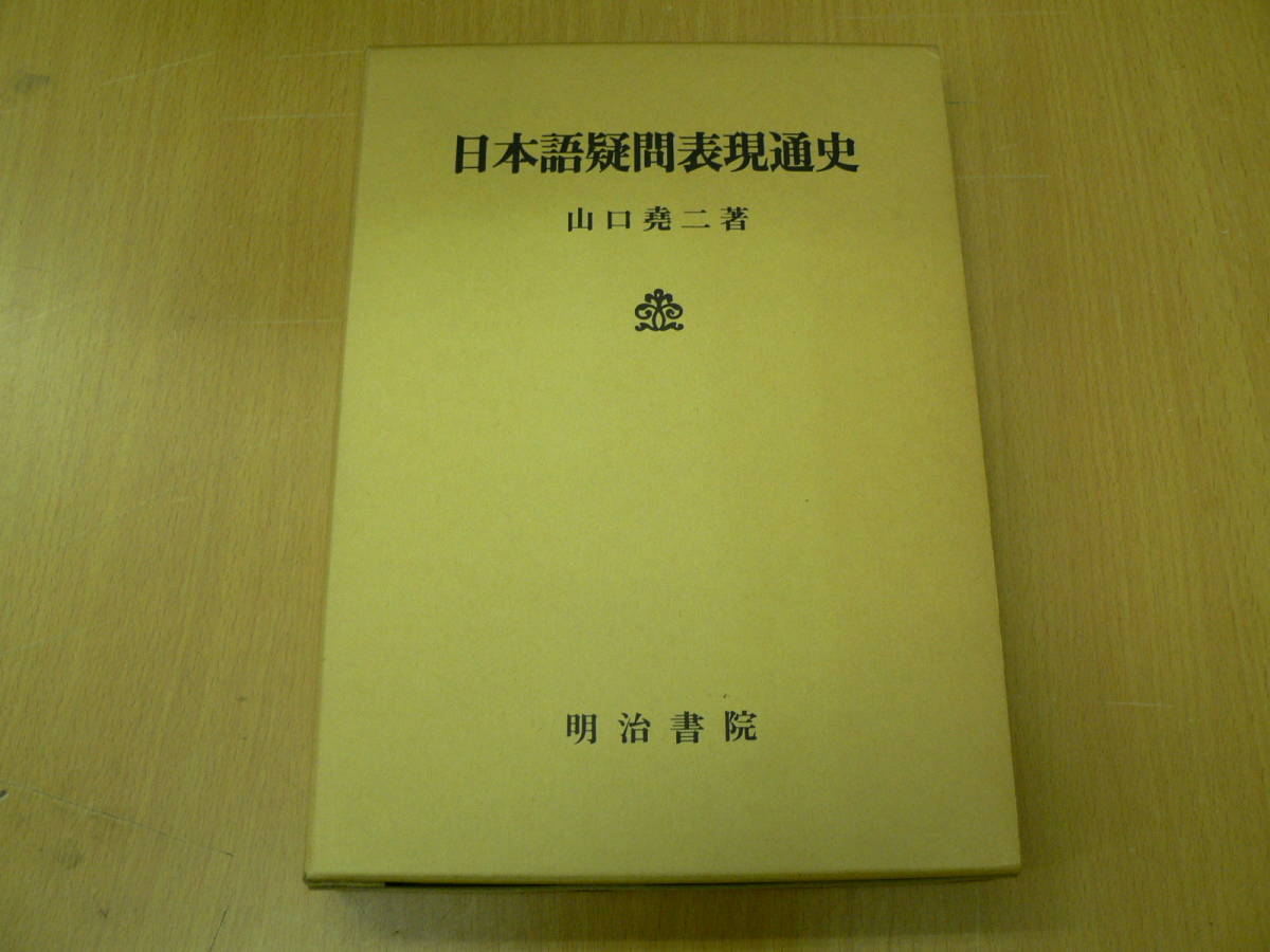 【中古】日本語疑問表現通史／山口 尭二／明治書院 日本語疑問表現通史 明治書院 公式通販 山口 尭二 O - | 紀伊國屋書店