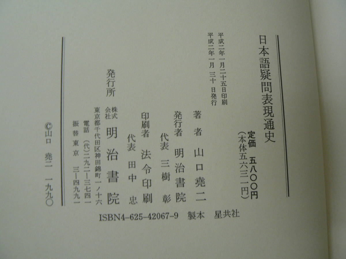 【中古】日本語疑問表現通史／山口 尭二／明治書院 日本語疑問表現通史 明治書院 公式通販 山口 尭二 O - | 紀伊國屋書店